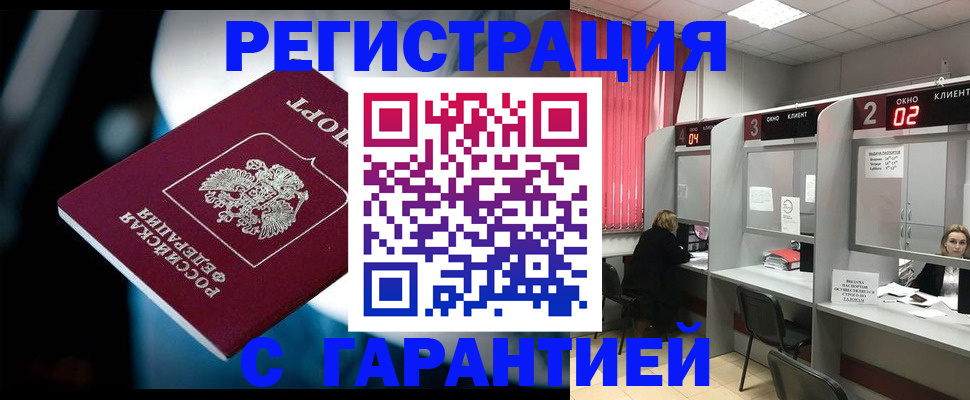 купить прописку в Мичуринске